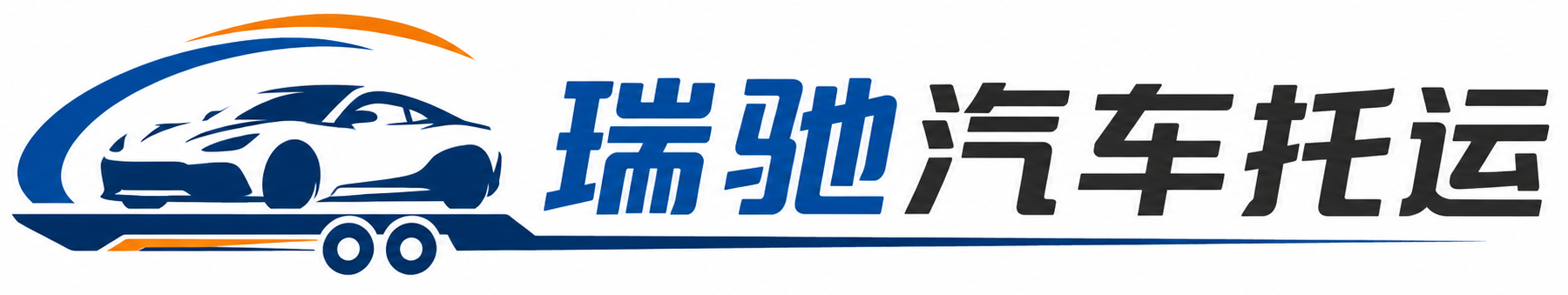 武平县瑞驰｜汽车托运_轿车托运_私家车异地运车_新能源车辆托运